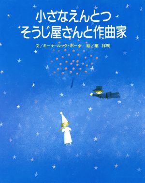 小さなえんとつそうじ屋さんと作曲家 サンリオ創作えほんシリーズ