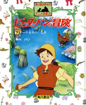 小学館　世界の名作　全18巻セット　ピーター・パン他 世界名作シリーズ ピーターパン | 書籍 | 小学館