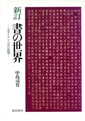 書の世界 文字とことばの造型