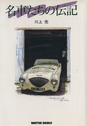 名車たちの伝記BRUTUS BOOKS