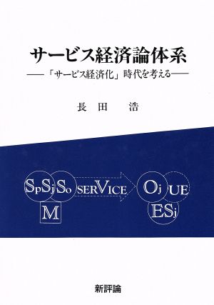 サービス経済論体系 「サービス経済化」時代を考える