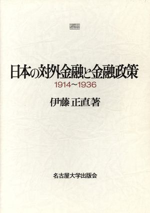 日本の対外金融と金融政策 1914～1936