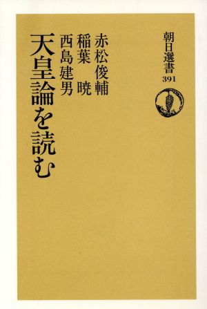 天皇論を読む 朝日選書391