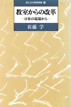 教室からの改革 日米の現場から 国土社の教育選書23