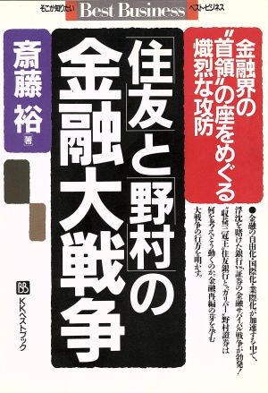 「住友」と「野村」の金融大戦争 金融界の“首領