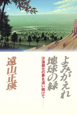 よみがえれ地球の緑 沙漠緑化の夢を追い続けて