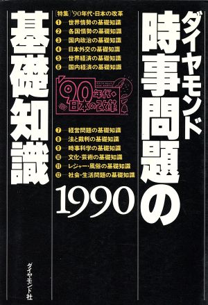 時事問題の基礎知識(1990)