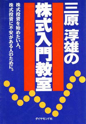 三原淳雄の株式入門教室