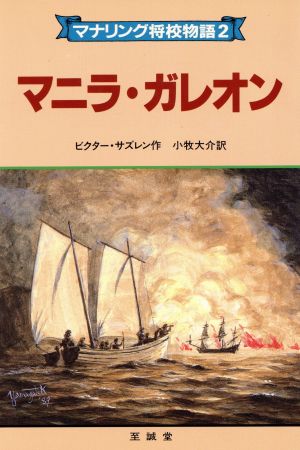 マニラ・ガレオン マナリング将校物語2