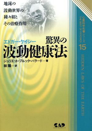 エドガー・ケイシー 驚異の波動健康法地球の波動世界の種々相とその治療作用心霊科学名著シリーズ15