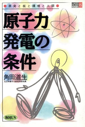 原子力発電の条件 原発と核と環境と人間 現代社会を考えるシリーズ15