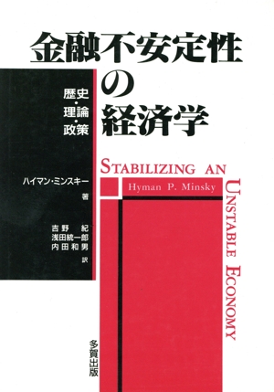金融不安定性の経済学 歴史・理論・政策