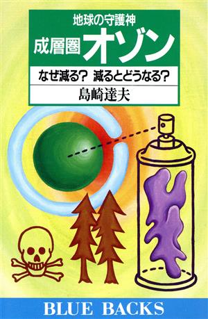 地球の守護神 成層圏オゾン なぜ減る？減るとどうなる？ ブルーバックスB-804