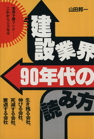 建設業界・90年代の読み方