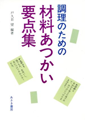 調理のための材料あつかい要点集