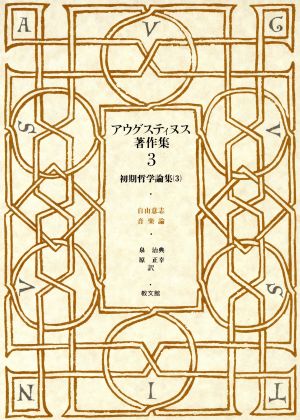 アウグスティヌス著作集(第3巻) 初期哲学論集3