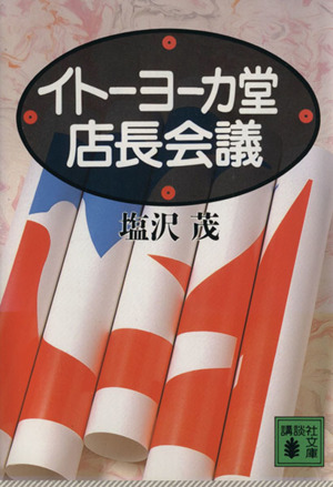 イトーヨーカ堂店長会議 講談社文庫