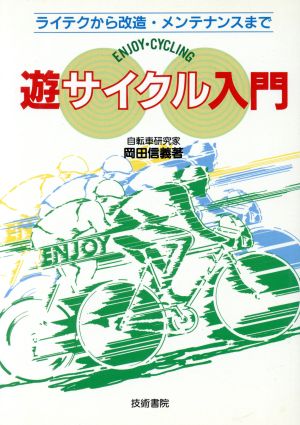 遊サイクル入門 ライテクから改造・メンテナンスまで