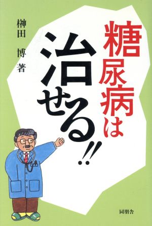 糖尿病は治せる！