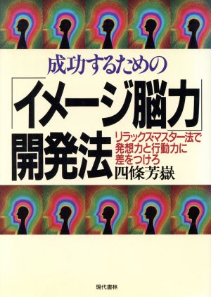 成功するための「イメージ脳力」開発法 リラックス・マスター法で発想力と行動力に差をつけろ