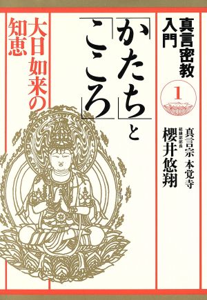 「かたち」と「こころ」大日如来の知恵真言密教入門1