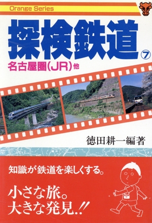 探検鉄道(7) 名古屋圏(JR)他 オレンジ・シリーズ13