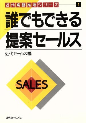 誰でもできる提案セールス 近代業務推進シリーズ1