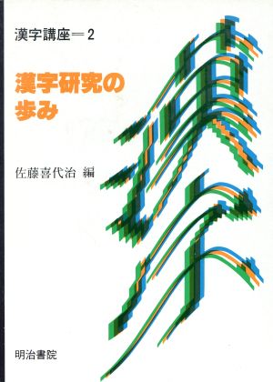 漢字研究の歩み 漢字講座2