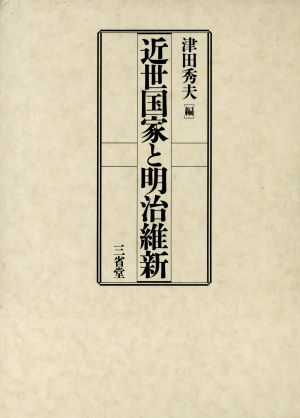 近世国家と明治維新