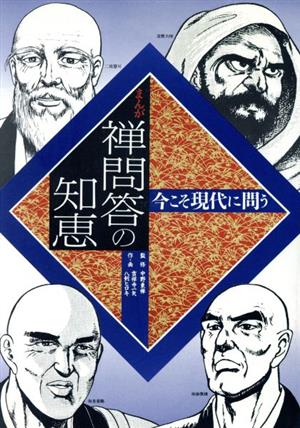 まんが 禅問答の知恵 今こそ現代に問う