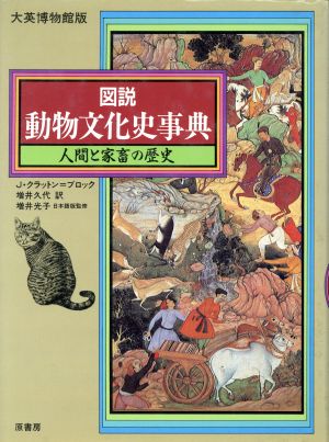 図説 動物文化史事典 人間と家畜の歴史 図説シリーズ