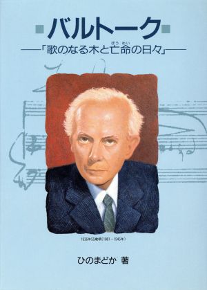 バルトーク歌のなる木と亡命の日々作曲家の物語シリーズ8