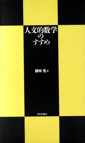 人文的数学のすすめ