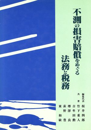 不測の損害賠償をめぐる法務と税務