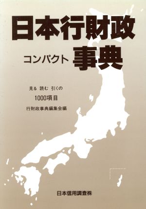 日本行財政コンパクト事典