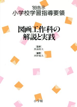 図画工作科の解説と実践 '89告示 小学校学習指導要領