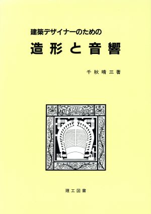 建築デザイナーのための造形と音響