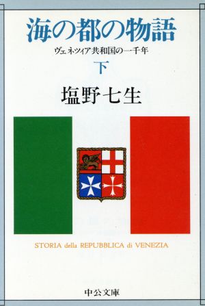 海の都の物語(下)ヴェネツィア共和国の一千年中公文庫