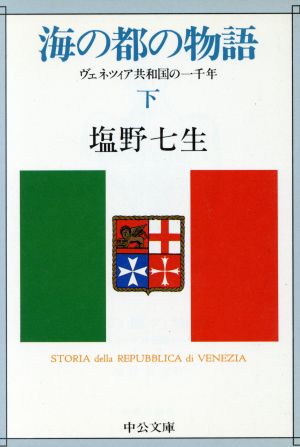 海の都の物語(下) ヴェネツィア共和国の一千年 中公文庫
