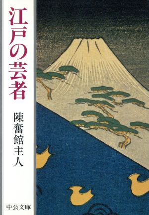 江戸の芸者 中公文庫