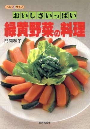 おいしさいっぱい緑黄野菜の料理 ヘルシーライフ