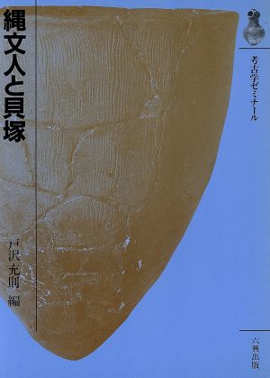縄文人と貝塚考古学ゼミナール