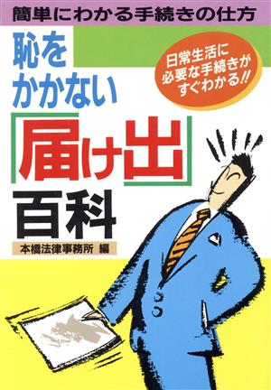 恥をかかない届け出百科 簡単にわかる手続きの仕方 ai・books