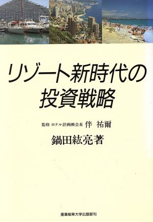 リゾート新時代の投資戦略