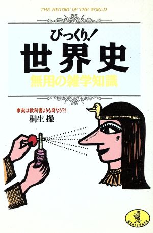 びっくり！世界史 無用の雑学知識 事実は教科書よりも奇なり?! ワニ文庫