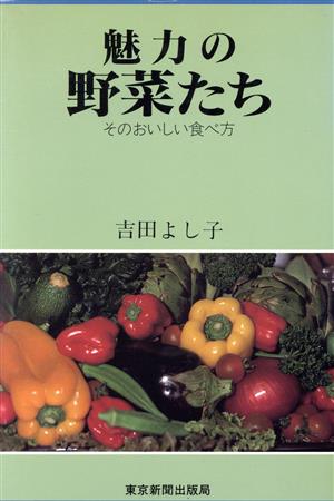 魅力の野菜たち そのおいしい食べ方