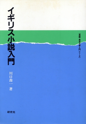 イギリス小説入門 英語・英米文学入門シリーズ