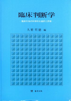 臨床判断学 臨床行為の科学的な選択と評価