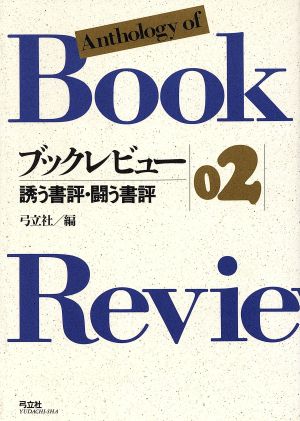 ブックレビュー(02) 誘う書評・闘う書評