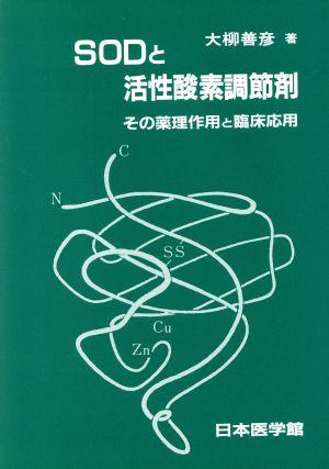 SODと活性酸素調節剤 その薬理作用と臨床応用